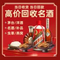 雅安市烟酒回收:茅台酒,酒瓶,洋酒,名酒,冬虫夏草,老酒,雅安市跃国烟酒经营部